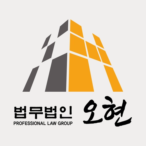 화성시변호사 법무법인 오현