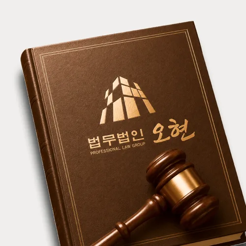 화성시변호사 오현의 주요업무분야