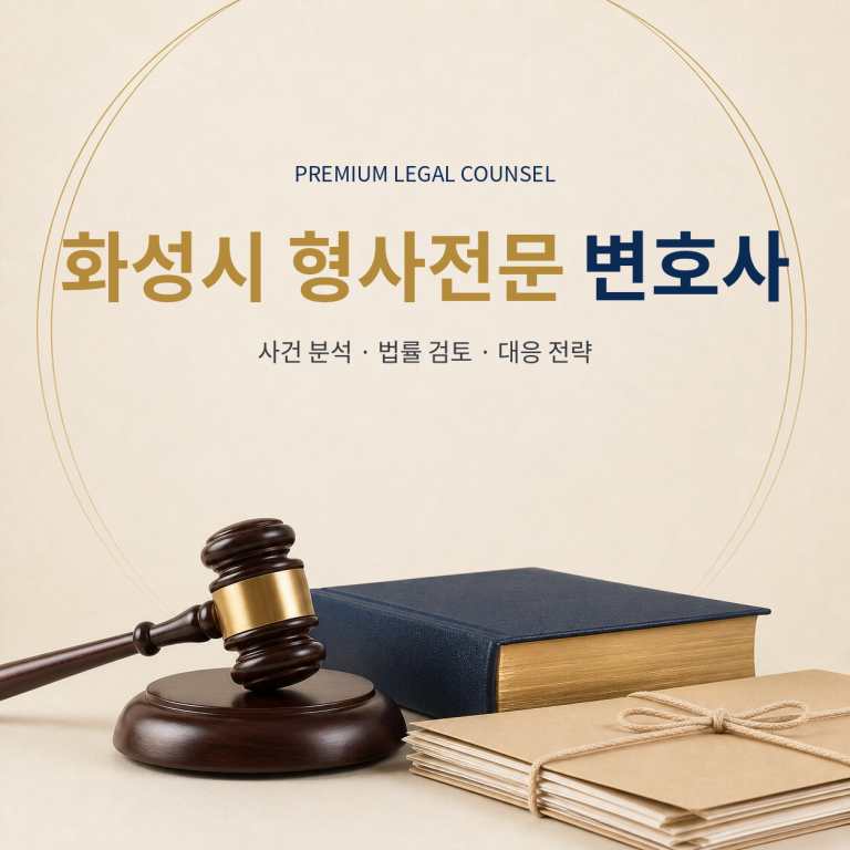 화성시 형사전문 변호사